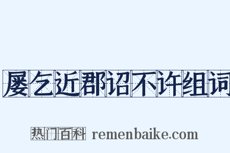 屡乞近郡诏不许组词是什么意思的图片